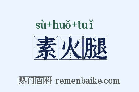 素火腿是什么意思的图片